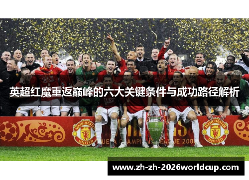 英超红魔重返巅峰的六大关键条件与成功路径解析