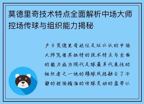莫德里奇技术特点全面解析中场大师控场传球与组织能力揭秘 莫德里奇技术特点全面解析中场大师控场传球与组织能力揭秘