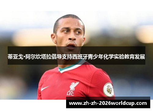 蒂亚戈·阿尔坎塔拉倡导支持西班牙青少年化学实验教育发展