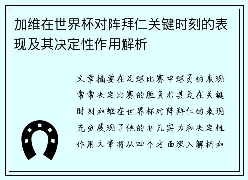 加维在世界杯对阵拜仁关键时刻的表现及其决定性作用解析 加维在世界杯对阵拜仁关键时刻的表现及其决定性作用解析