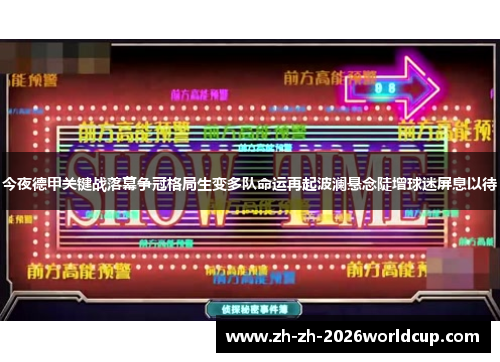 今夜德甲关键战落幕争冠格局生变多队命运再起波澜悬念陡增球迷屏息以待 今夜德甲关键战落幕争冠格局生变多队命运再起波澜悬念陡增球迷屏息以待