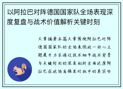 以阿拉巴对阵德国国家队全场表现深度复盘与战术价值解析关键时刻