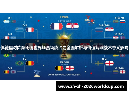 佩德里对阵莱比锡世界杯赛场统治力全面解析与价值解读战术意义影响
