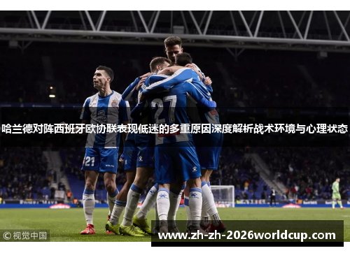哈兰德对阵西班牙欧协联表现低迷的多重原因深度解析战术环境与心理状态