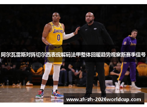 阿尔瓦雷斯对阵切尔西表现解码法甲整体回暖趋势观察新赛季信号