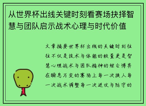 从世界杯出线关键时刻看赛场抉择智慧与团队启示战术心理与时代价值 从世界杯出线关键时刻看赛场抉择智慧与团队启示战术心理与时代价值