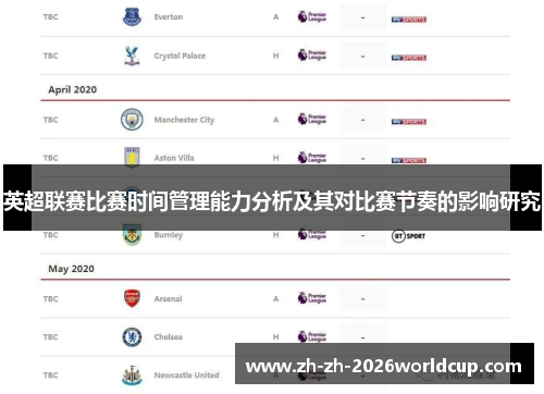 英超联赛比赛时间管理能力分析及其对比赛节奏的影响研究 英超联赛比赛时间管理能力分析及其对比赛节奏的影响研究