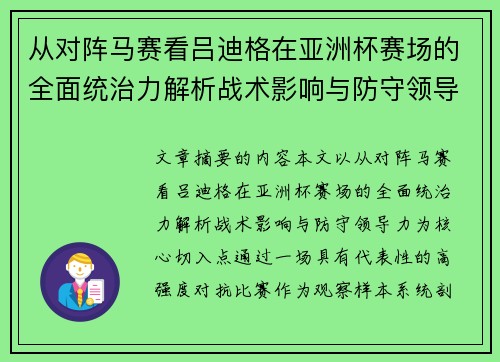 从对阵马赛看吕迪格在亚洲杯赛场的全面统治力解析战术影响与防守领导力