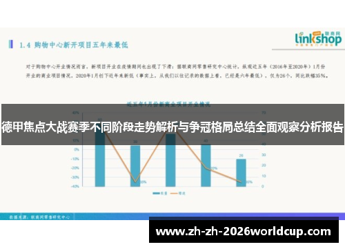 德甲焦点大战赛季不同阶段走势解析与争冠格局总结全面观察分析报告 德甲焦点大战赛季不同阶段走势解析与争冠格局总结全面观察分析报告