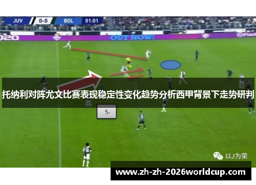托纳利对阵尤文比赛表现稳定性变化趋势分析西甲背景下走势研判