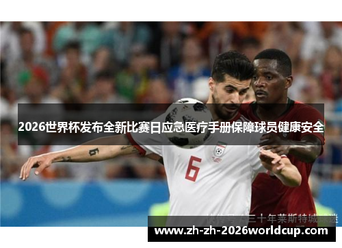 2026世界杯发布全新比赛日应急医疗手册保障球员健康安全