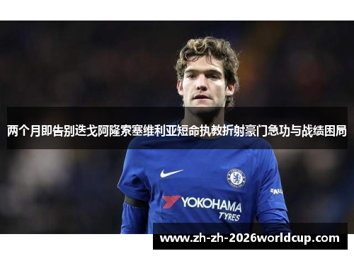 两个月即告别迭戈阿隆索塞维利亚短命执教折射豪门急功与战绩困局 两个月即告别迭戈阿隆索塞维利亚短命执教折射豪门急功与战绩困局