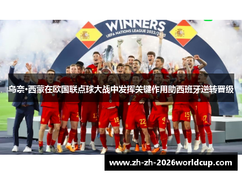 乌奈·西蒙在欧国联点球大战中发挥关键作用助西班牙逆转晋级