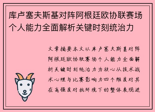 库卢塞夫斯基对阵阿根廷欧协联赛场个人能力全面解析关键时刻统治力 库卢塞夫斯基对阵阿根廷欧协联赛场个人能力全面解析关键时刻统治力