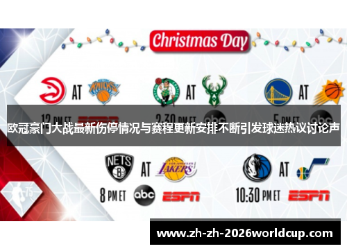 欧冠豪门大战最新伤停情况与赛程更新安排不断引发球迷热议讨论声
