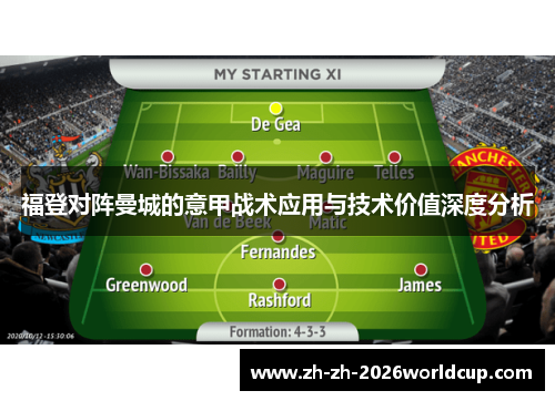 福登对阵曼城的意甲战术应用与技术价值深度分析