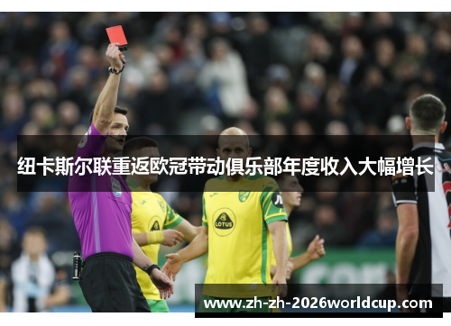 纽卡斯尔联重返欧冠带动俱乐部年度收入大幅增长
