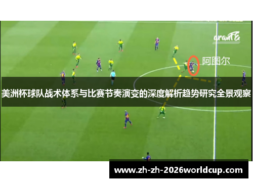 美洲杯球队战术体系与比赛节奏演变的深度解析趋势研究全景观察
