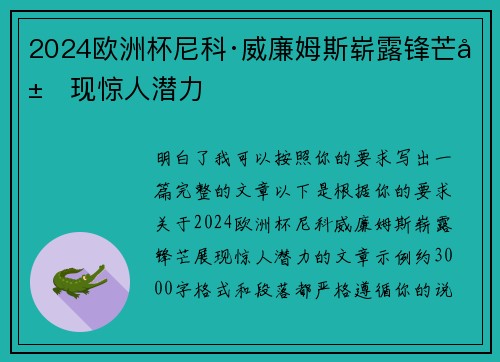2024欧洲杯尼科·威廉姆斯崭露锋芒展现惊人潜力