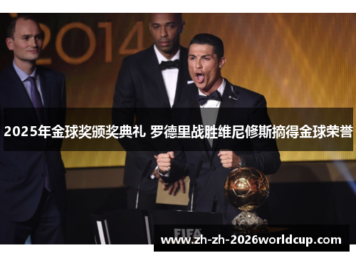 2025年金球奖颁奖典礼 罗德里战胜维尼修斯摘得金球荣誉
