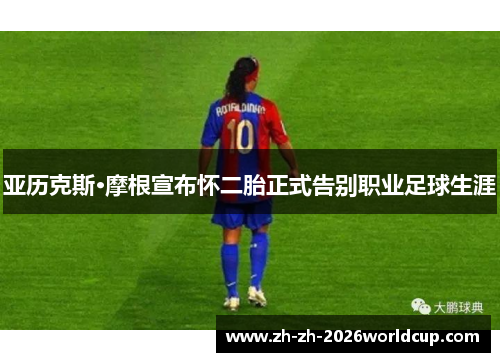 亚历克斯·摩根宣布怀二胎正式告别职业足球生涯