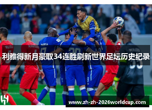 利雅得新月豪取34连胜刷新世界足坛历史纪录