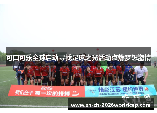 可口可乐全球启动寻找足球之光活动点燃梦想激情