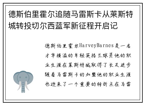 德斯伯里霍尔追随马雷斯卡从莱斯特城转投切尔西蓝军新征程开启记