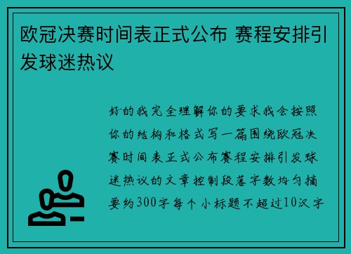 欧冠决赛时间表正式公布 赛程安排引发球迷热议 欧冠决赛时间表正式公布 赛程安排引发球迷热议