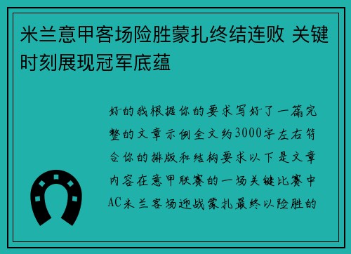 米兰意甲客场险胜蒙扎终结连败 关键时刻展现冠军底蕴