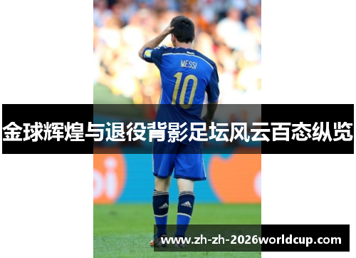 金球辉煌与退役背影足坛风云百态纵览