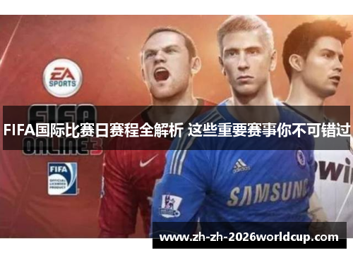 FIFA国际比赛日赛程全解析 这些重要赛事你不可错过 FIFA国际比赛日赛程全解析 这些重要赛事你不可错过