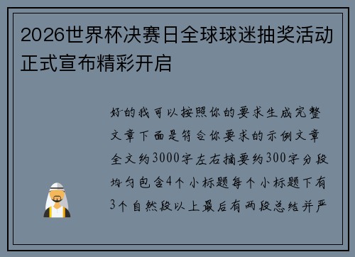 2026世界杯决赛日全球球迷抽奖活动正式宣布精彩开启