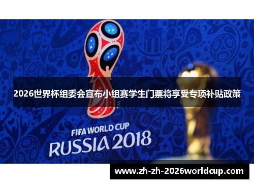 2026世界杯组委会宣布小组赛学生门票将享受专项补贴政策