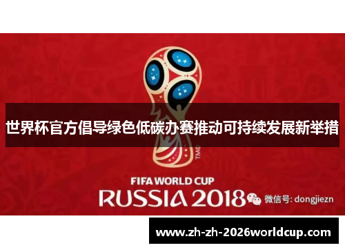 世界杯官方倡导绿色低碳办赛推动可持续发展新举措 世界杯官方倡导绿色低碳办赛推动可持续发展新举措