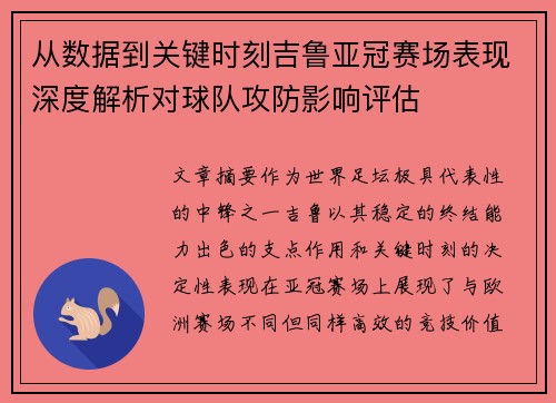 从数据到关键时刻吉鲁亚冠赛场表现深度解析对球队攻防影响评估 从数据到关键时刻吉鲁亚冠赛场表现深度解析对球队攻防影响评估