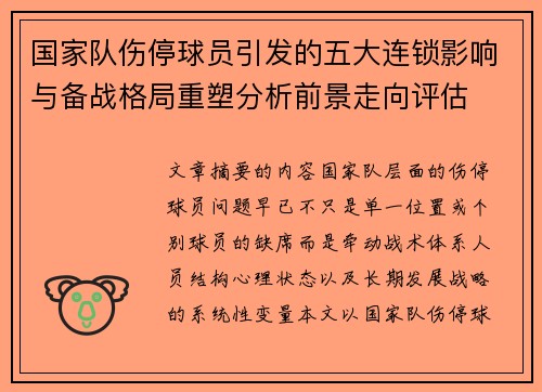 国家队伤停球员引发的五大连锁影响与备战格局重塑分析前景走向评估 国家队伤停球员引发的五大连锁影响与备战格局重塑分析前景走向评估