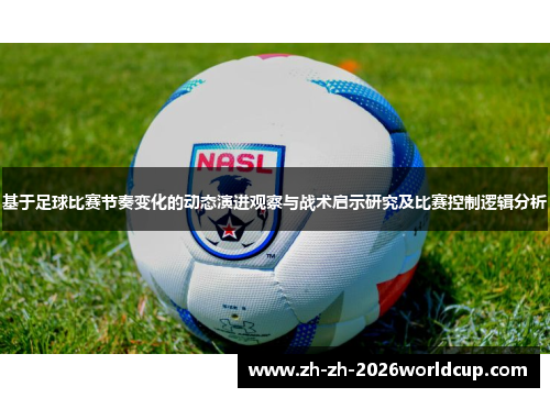 基于足球比赛节奏变化的动态演进观察与战术启示研究及比赛控制逻辑分析