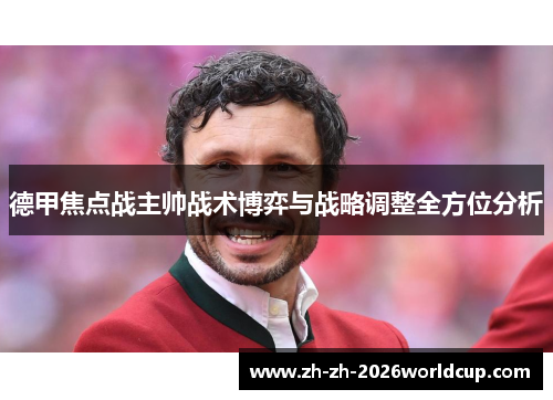 德甲焦点战主帅战术博弈与战略调整全方位分析 德甲焦点战主帅战术博弈与战略调整全方位分析