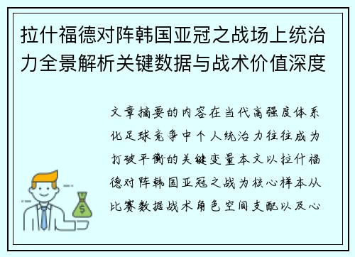 拉什福德对阵韩国亚冠之战场上统治力全景解析关键数据与战术价值深度解读 拉什福德对阵韩国亚冠之战场上统治力全景解析关键数据与战术价值深度解读