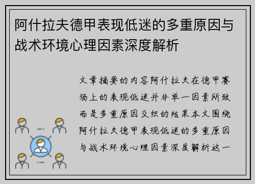 阿什拉夫德甲表现低迷的多重原因与战术环境心理因素深度解析 阿什拉夫德甲表现低迷的多重原因与战术环境心理因素深度解析