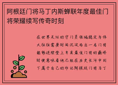 阿根廷门将马丁内斯蝉联年度最佳门将荣耀续写传奇时刻 阿根廷门将马丁内斯蝉联年度最佳门将荣耀续写传奇时刻