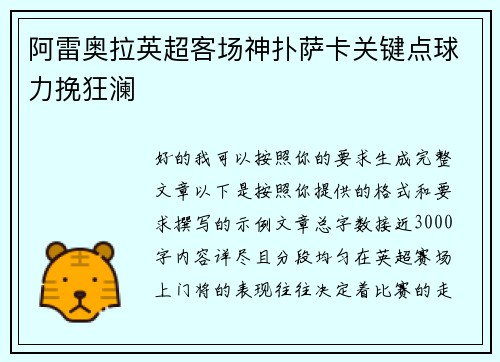 阿雷奥拉英超客场神扑萨卡关键点球力挽狂澜 阿雷奥拉英超客场神扑萨卡关键点球力挽狂澜