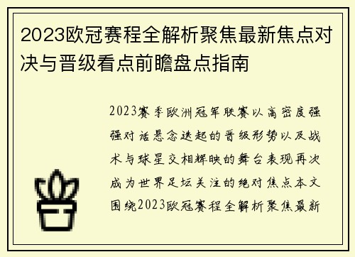 2023欧冠赛程全解析聚焦最新焦点对决与晋级看点前瞻盘点指南 2023欧冠赛程全解析聚焦最新焦点对决与晋级看点前瞻盘点指南