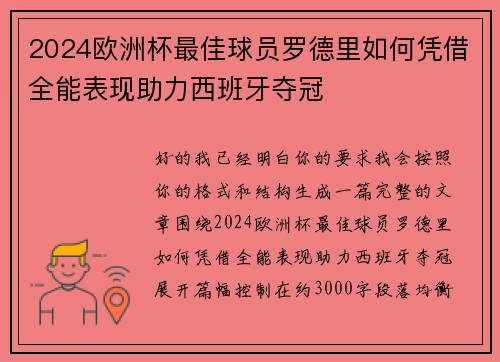 2024欧洲杯最佳球员罗德里如何凭借全能表现助力西班牙夺冠