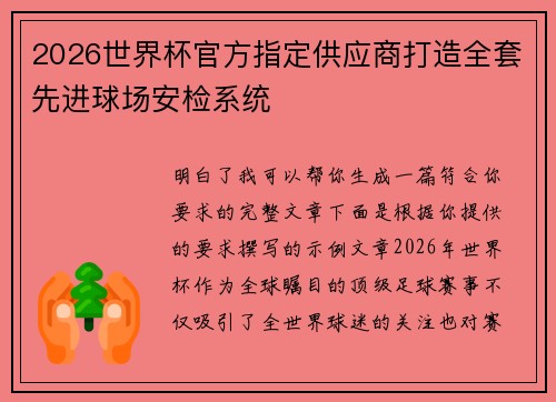 2026世界杯官方指定供应商打造全套先进球场安检系统