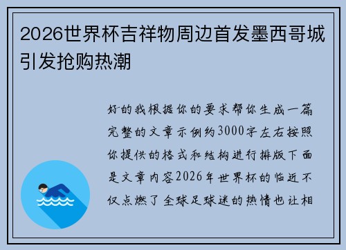 2026世界杯吉祥物周边首发墨西哥城引发抢购热潮