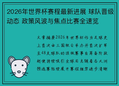 2026年世界杯赛程最新进展 球队晋级动态 政策风波与焦点比赛全速览 2026年世界杯赛程最新进展 球队晋级动态 政策风波与焦点比赛全速览