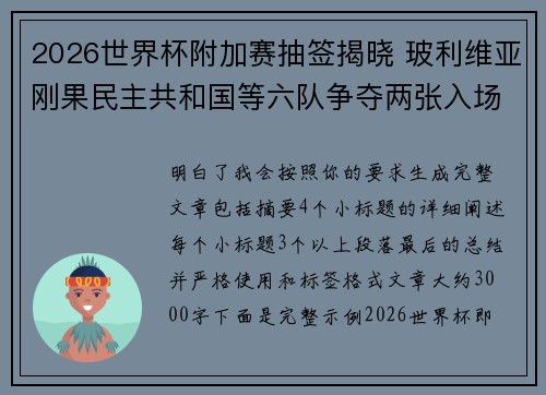 2026世界杯附加赛抽签揭晓 玻利维亚刚果民主共和国等六队争夺两张入场券 2026世界杯附加赛抽签揭晓 玻利维亚刚果民主共和国等六队争夺两张入场券