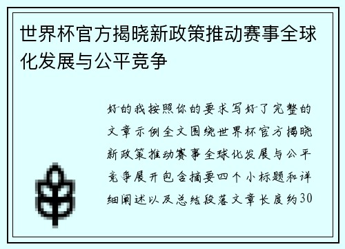 世界杯官方揭晓新政策推动赛事全球化发展与公平竞争 世界杯官方揭晓新政策推动赛事全球化发展与公平竞争